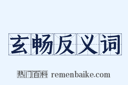 玄畅反义词是什么意思的图片